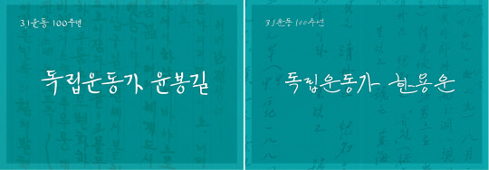 GS칼텍스가 3·1 운동 100주년을 맞아 독립운동가 윤봉길과 한용운의 서체를 개발했다. 사진은 왼쪽부터 GS칼텍스가 개발한 독립서체 윤봉길과 독립서체 한용운. <GS칼텍스 제공>